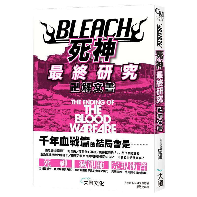 【现货】BLEACH死神终研究：卍解文书 Happy Life研究会 大风出版社 港台原版图书籍台