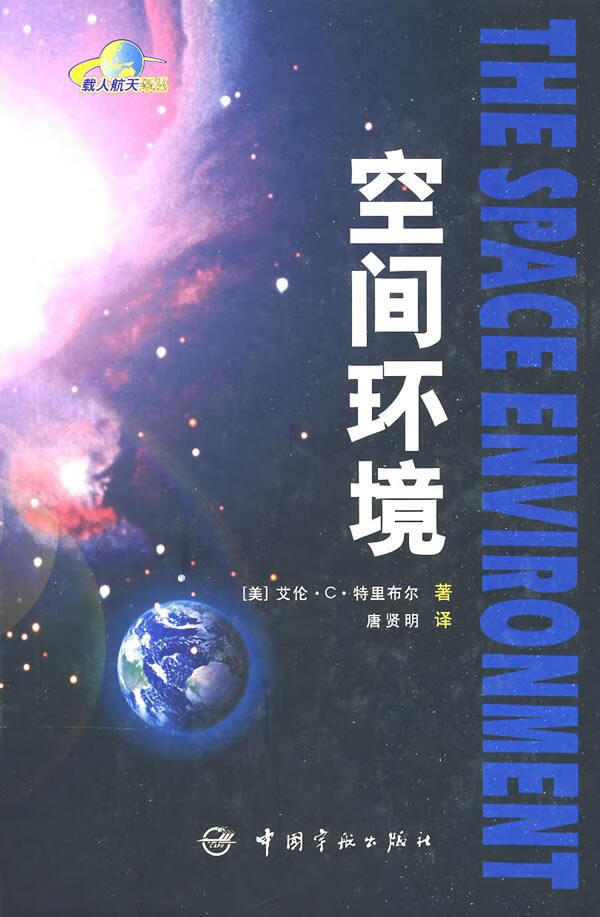 空间环境 (美)特里布尔(tribble,a.c.