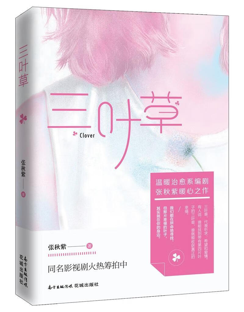 三叶草/张秋紫/小说/9787536084322