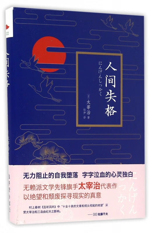 人间失格 太宰治 生而为人我很抱歉 日本文学巨匠经典之作 外国经典书