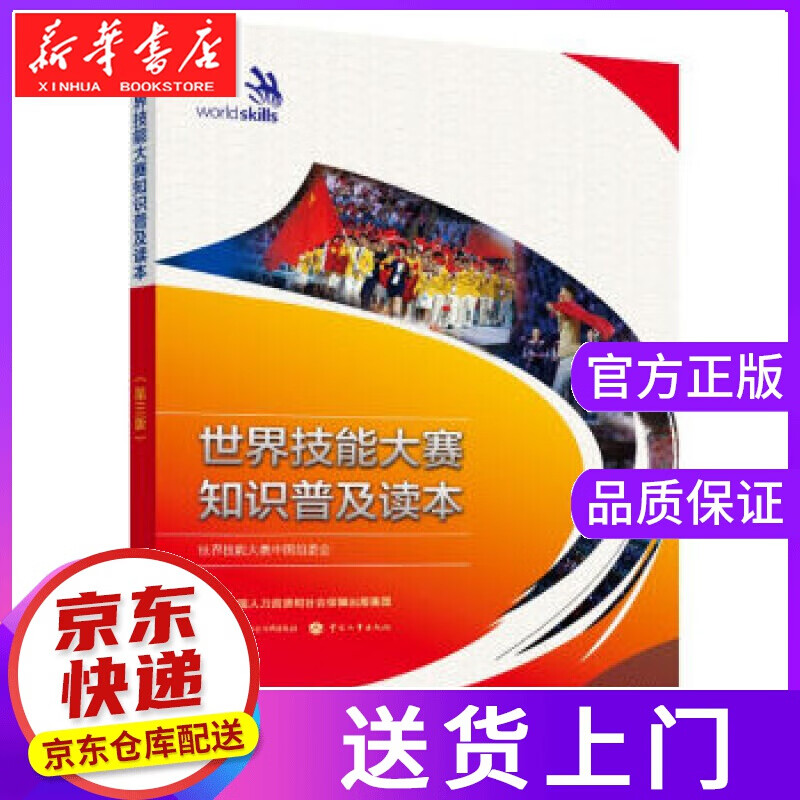 【正版图书】世界技能大赛知识普及读本 世界技能大赛中国组委会 著 中国劳动社会保障出版社
