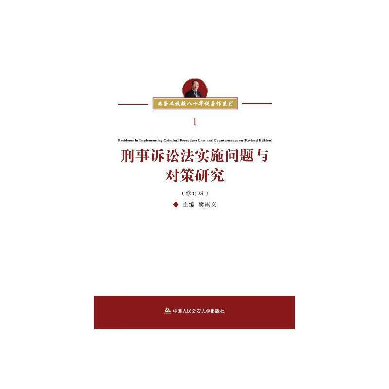 【书】刑事诉讼法是实施问题与对策研究