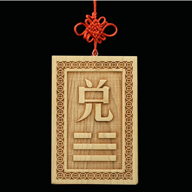 兴润阁 桃木八卦补角卦牌挂件房屋缺角卦牌 西方兑卦