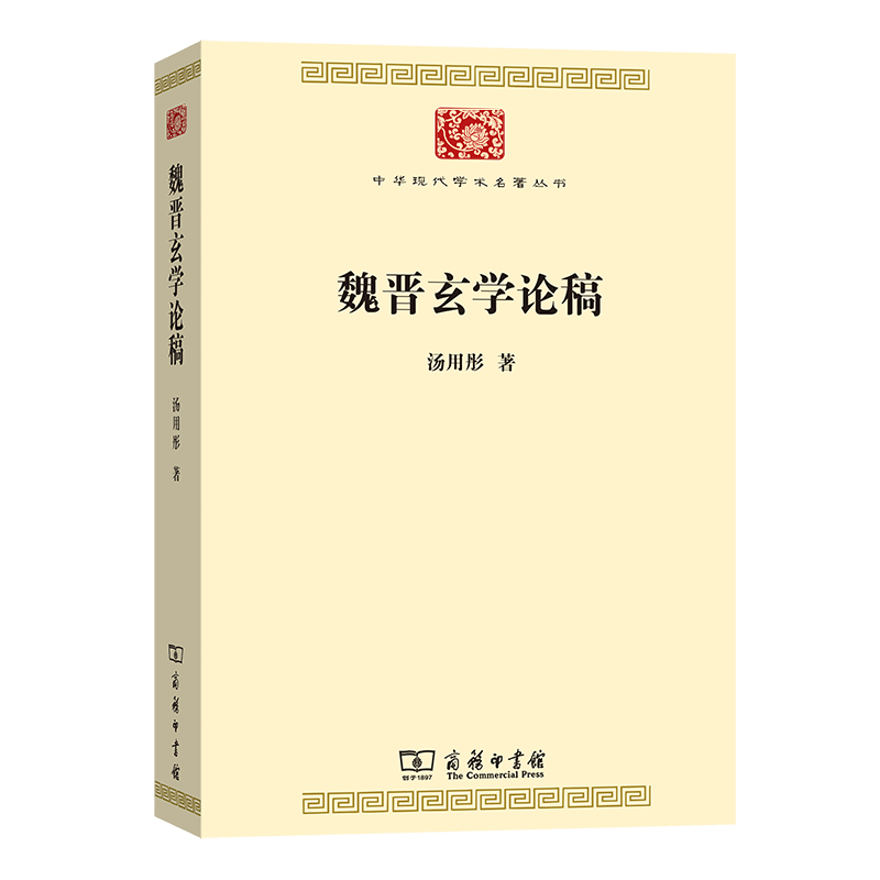 魏晋玄学论稿(中华现代学术名著7)