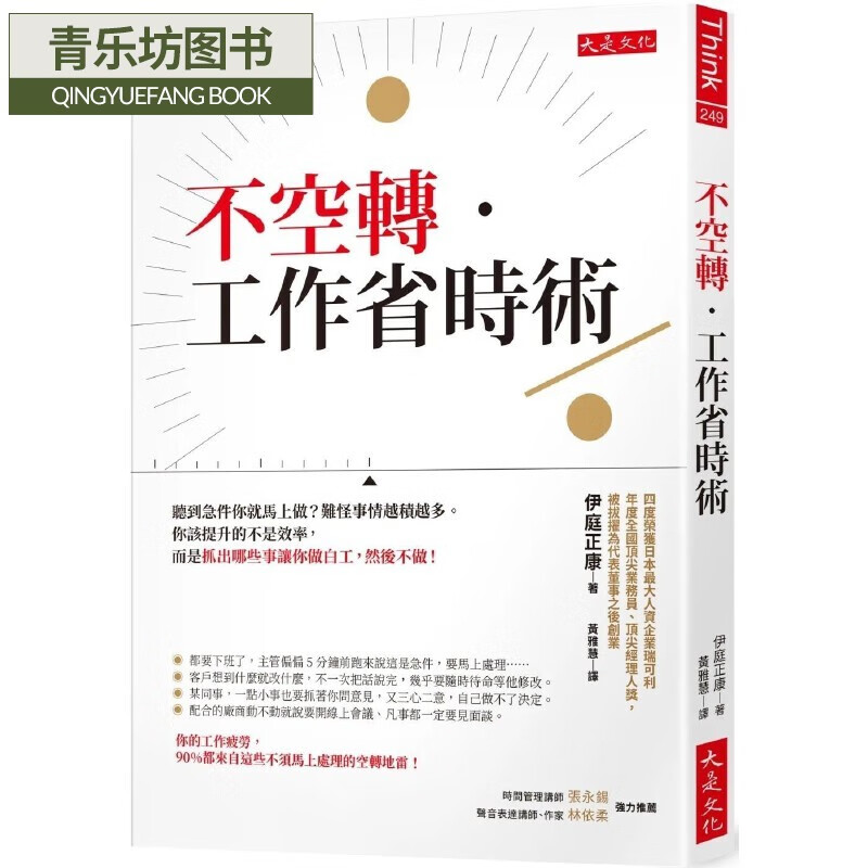 现货 伊庭正康不空转-工作省时术:听到急件你就马上做?