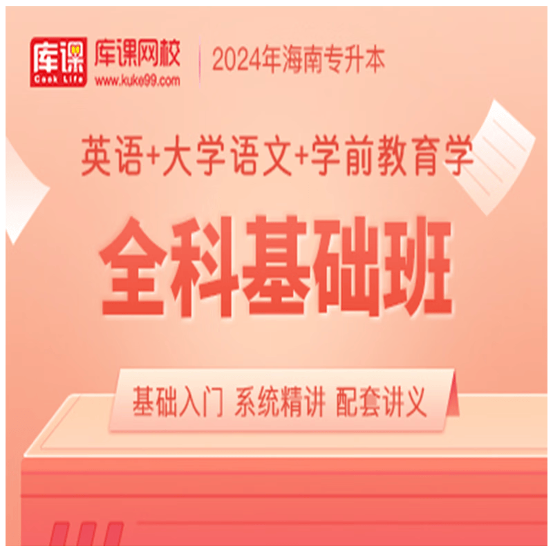 官方直营库课网校2024海南专升本网课《英语+专业课》全科基础班资料搭配视频名师录播课 英语+语文+学前教育