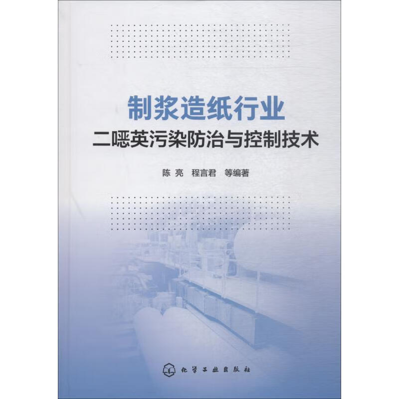 制浆造纸行业二噁英污染防治与控制技术
