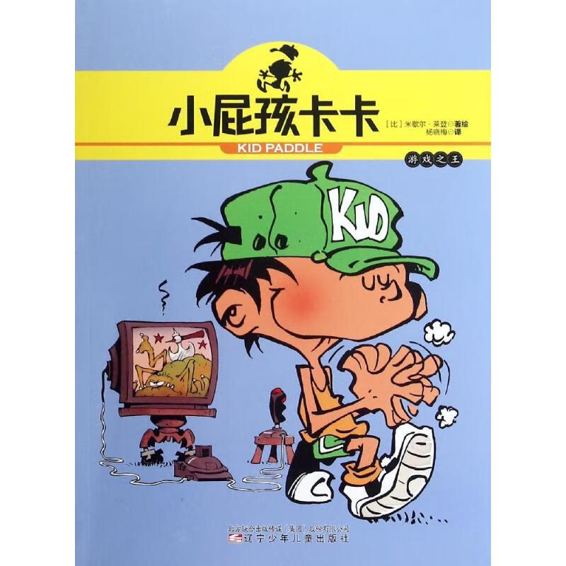 小屁孩卡卡-游戏之王 漫画书 卡通书 儿童书籍