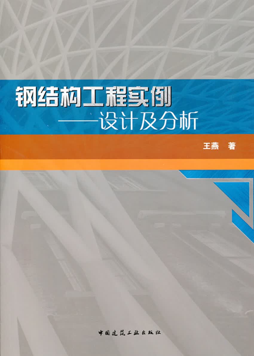 现货钢结构工程实例-设计及分析 中国建筑工业出版社