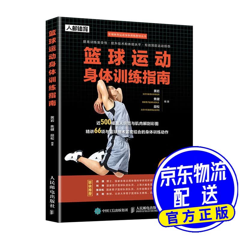 篮球运动身体训练指南