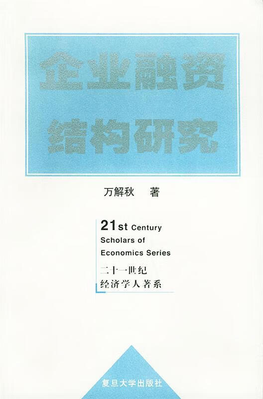 企业融资结构研究—21世纪经济学人著系 