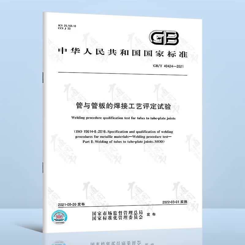 GB/T 40424-2021管与管板的焊接工艺评定试验