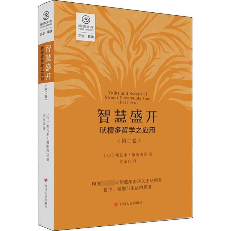 智慧盛开 吠檀多哲学之应用(第2卷) 图书