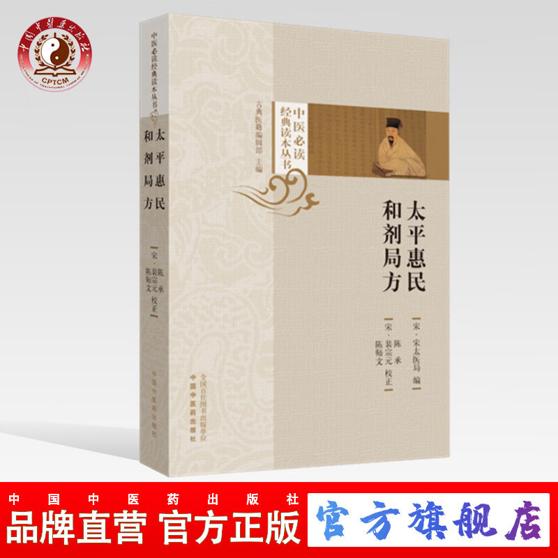 太平惠民和剂局方(中医必读经典读本丛书)