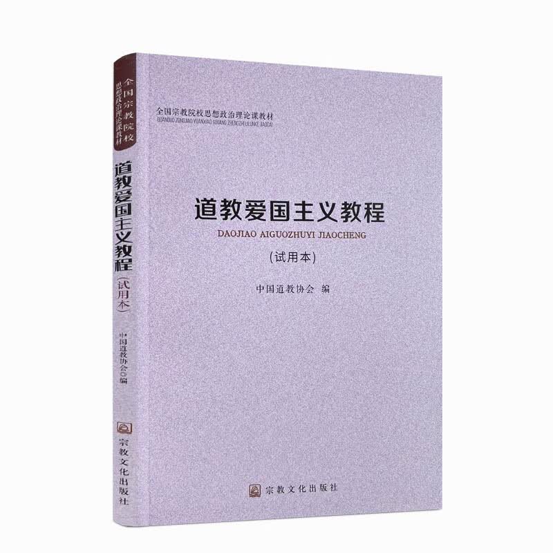 包邮正版 道教爱国主义教程（试用本） 中国道教协会 编 宗教文化出版社 全国宗教院校思想政治理论课教