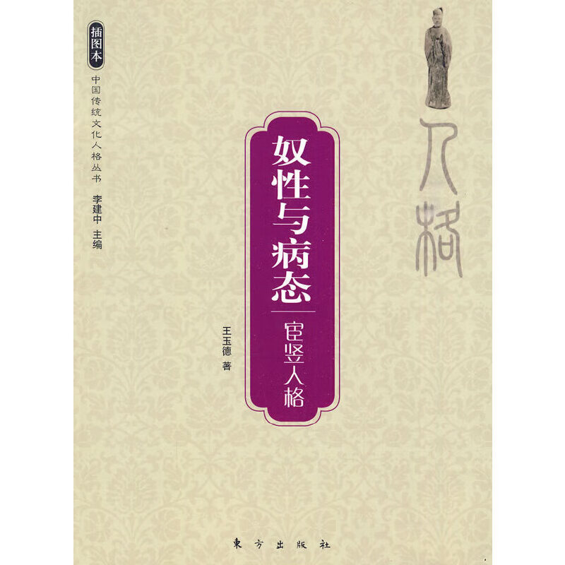 奴性与病态—宦竖人格—中国传统文化人格丛书