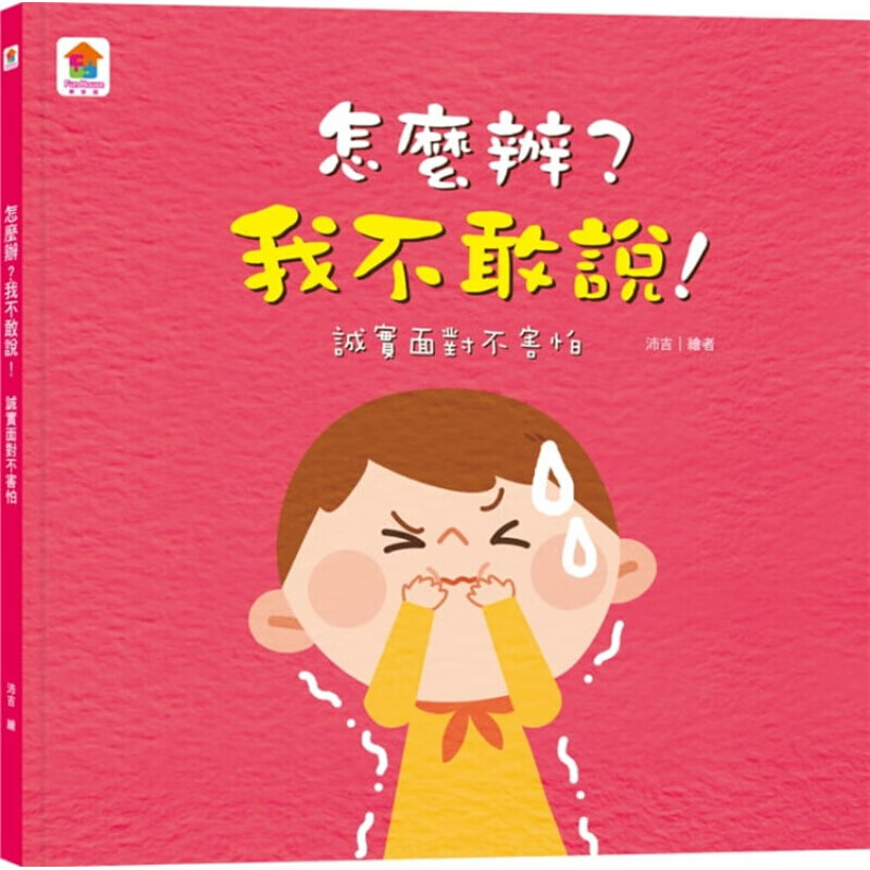 预订台版 怎么办我不敢说诚实面对不害怕 教会孩子面对问题的品格养成绘本图画书子教养港台图书原版书籍