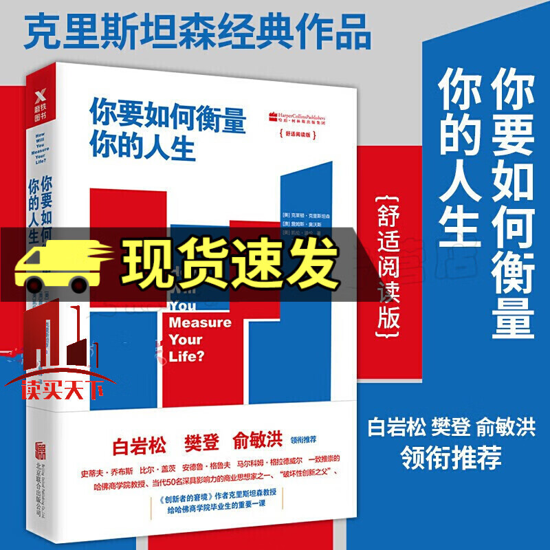 你要如何衡量你的人生 舒适阅读版 克莱顿 克里斯坦森等著 白岩松樊登 你要如何衡量自己的人生 外国小说Y