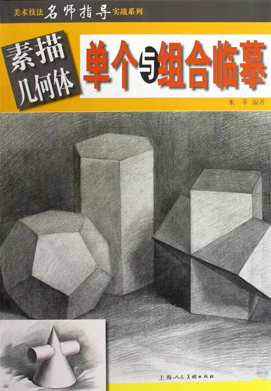 素描几何体.单个与组合临摹