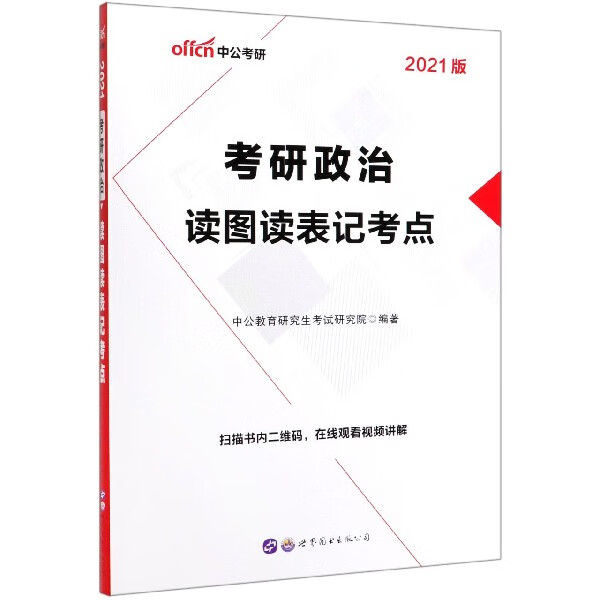 考研政治读图读表记考点(2021版)