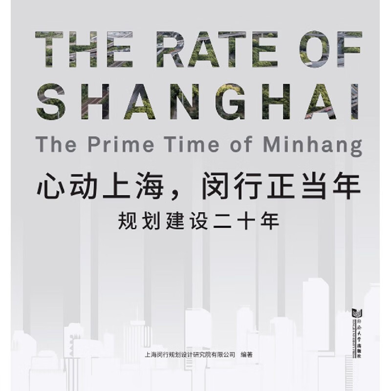 心动上海闵行正当年(规划建设20年)(汉英)