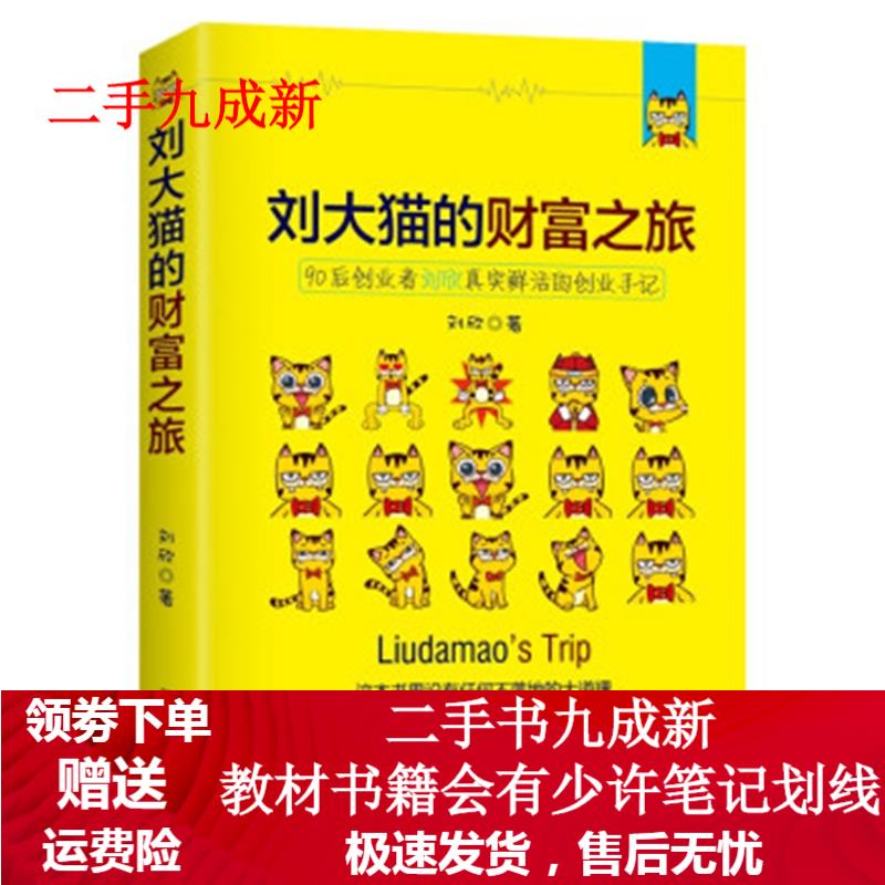 刘大猫的财富之旅 刘欣 著 978751