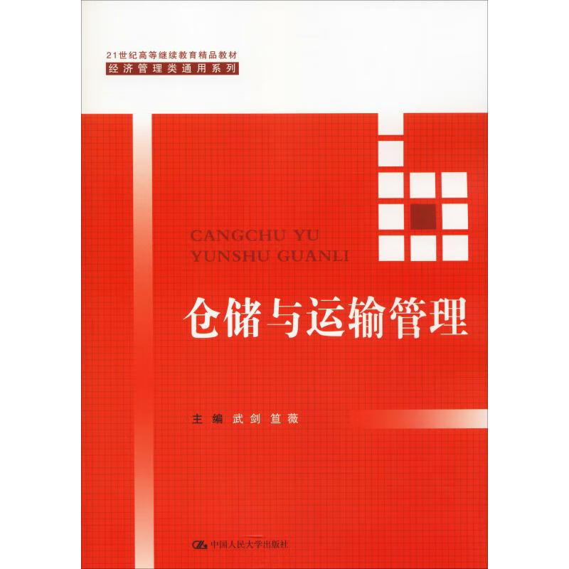 仓储与运输管理