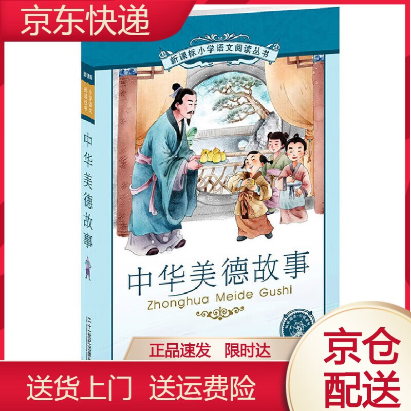 中华美德故事小学语文阅读丛书彩绘注音版第五辑