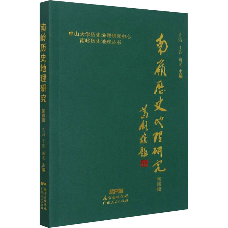 南岭历史地理研究 第4辑 吴滔,于薇,谢湜 编 书籍