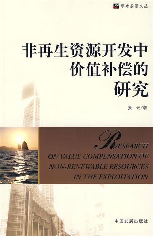 非再生资源开发中价值补偿的研究 张云 著【正版书】