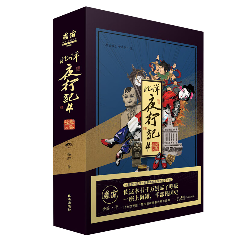 北洋夜行记4:魔都疑云