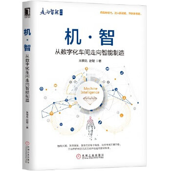 机 智:从数字化车间走向智能制造