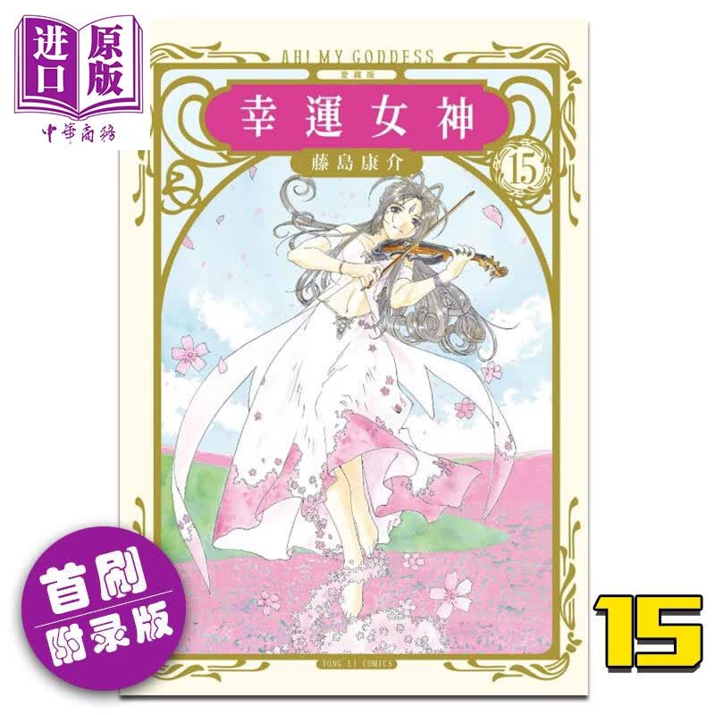漫画 幸运女神 爱藏版 15 (首刷附录版) 藤岛康介 台版漫画书 东立