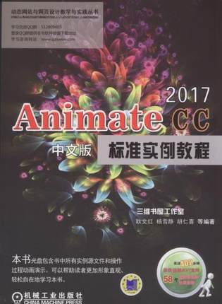 animatecc2017中文版标准实例教程 机械工业出版社胡仁喜 耿文红