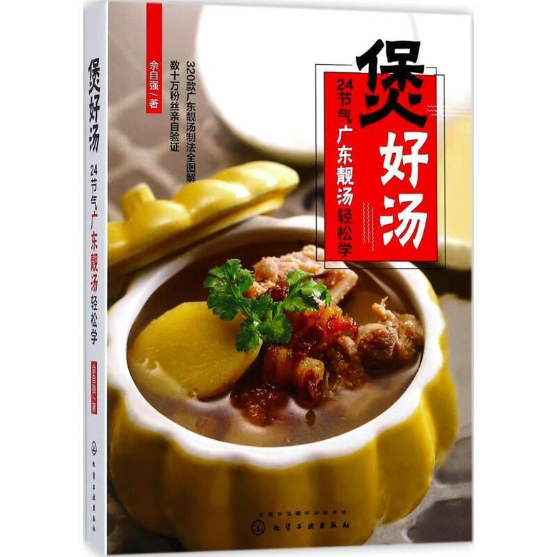 煲好汤 24节气广东靓汤轻松学 佘自强 著【正版】