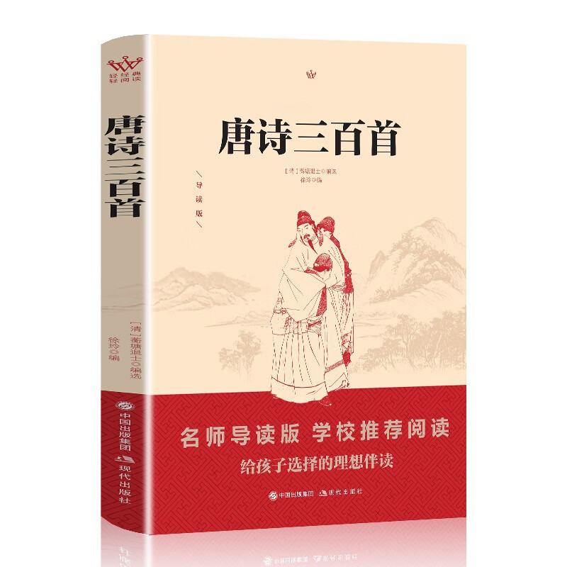 唐诗三百首中华国学经典诗词精粹文白对照原文注释译文全注全译唐诗精选书目图书籍赏析HD