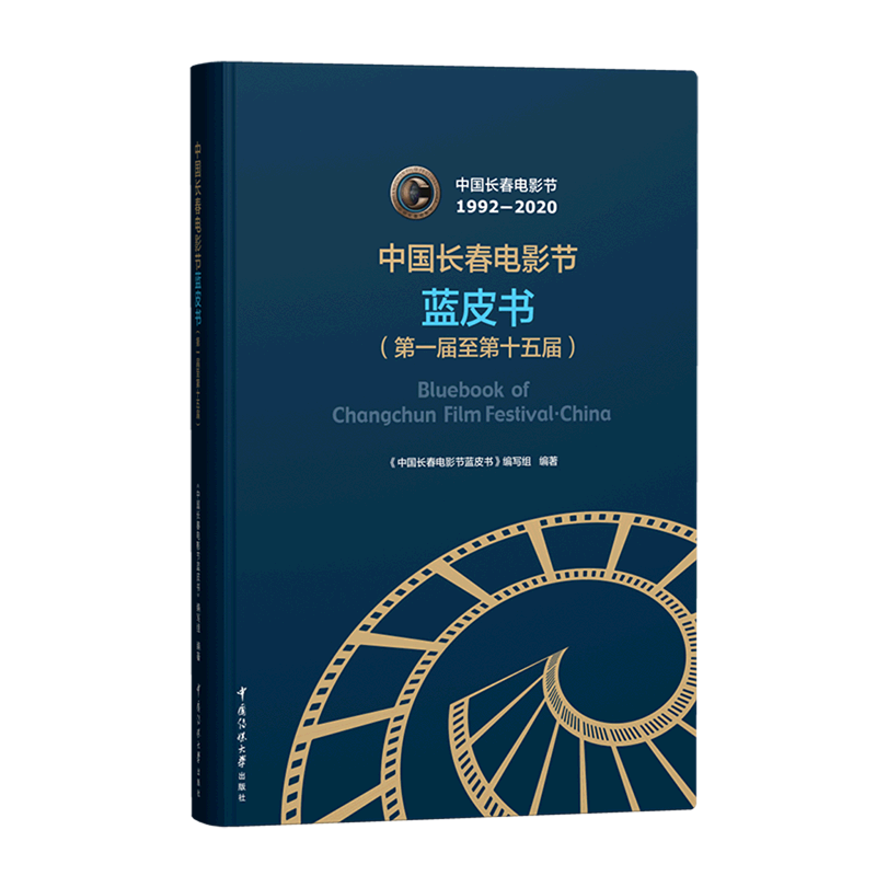 中国长春电影节蓝皮书(第一届至第十五届)