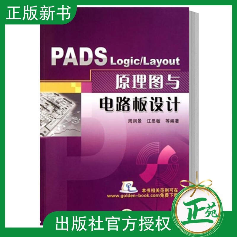 PADS Logic/Layout 原理图与电路板设计 Mentor Graphics PADS9．