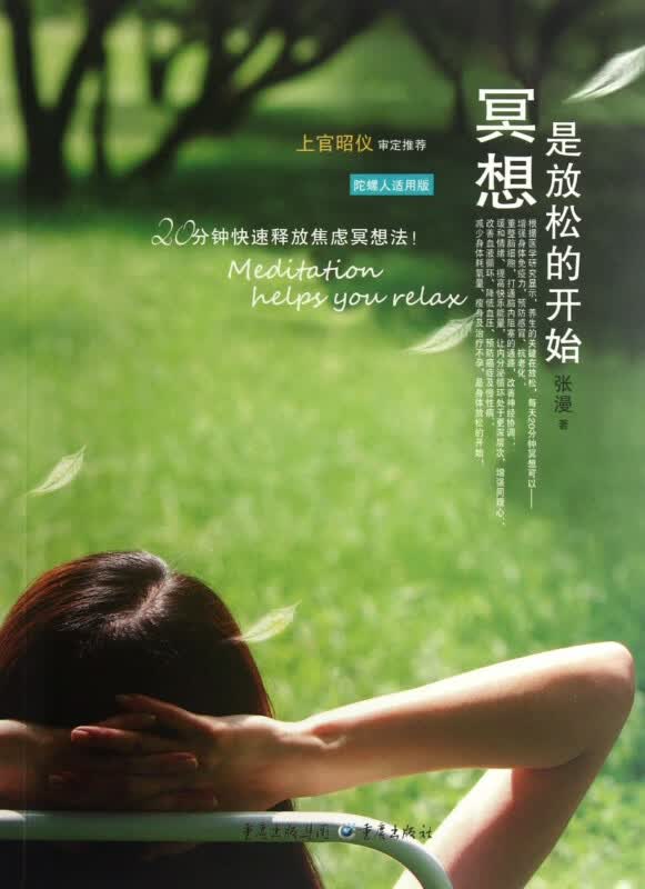 冥想是放松的开始(陀螺人适用版)