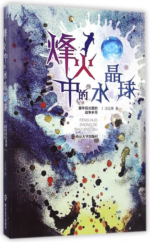 烽火中的水晶球(童年目光里的战争岁月)
