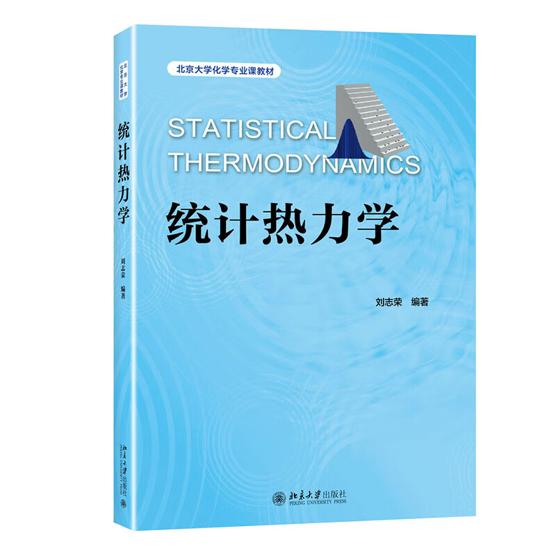 统计热力学 刘志荣 北京大学化学专业课教材