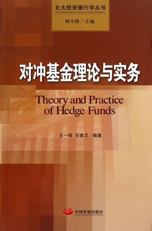 对冲基金理论与实务/北大投资银行学丛书