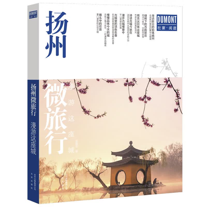 新版 扬州微旅行 漫游这座城旅游书攻略景点信息 美食购物住宿等信息攻略 杜蒙·阅读扬州微旅行 