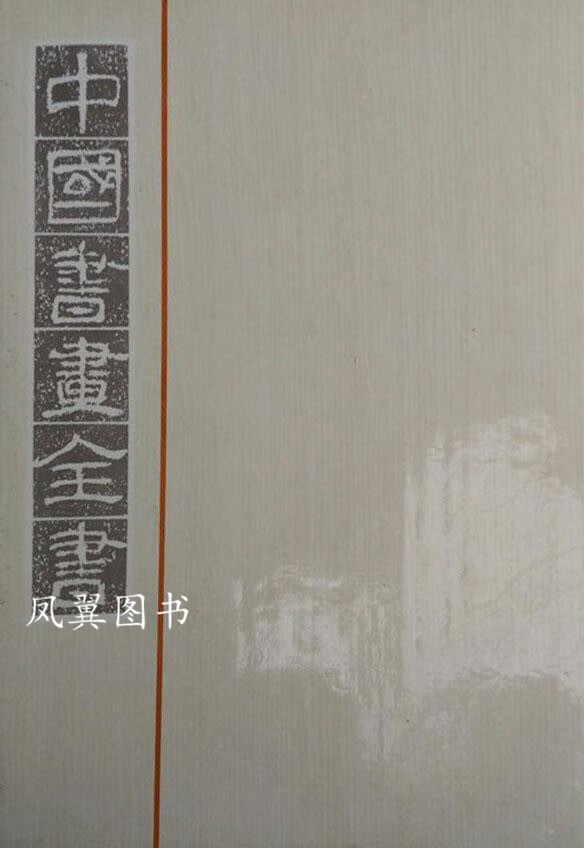 中国书画全书 第二册 卢辅圣主编 上海书画出版社