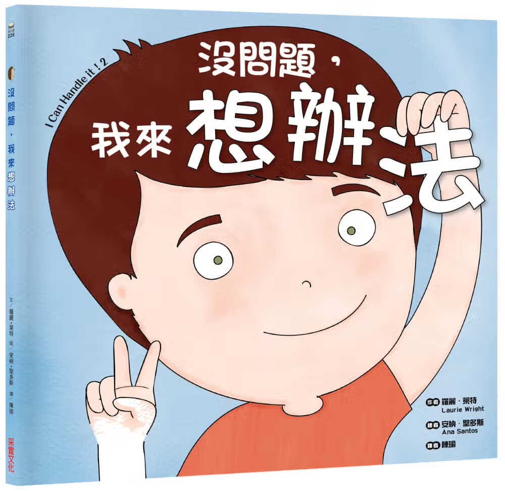 预售 罗丽．莱特 没问题，我来想办法 采实文化