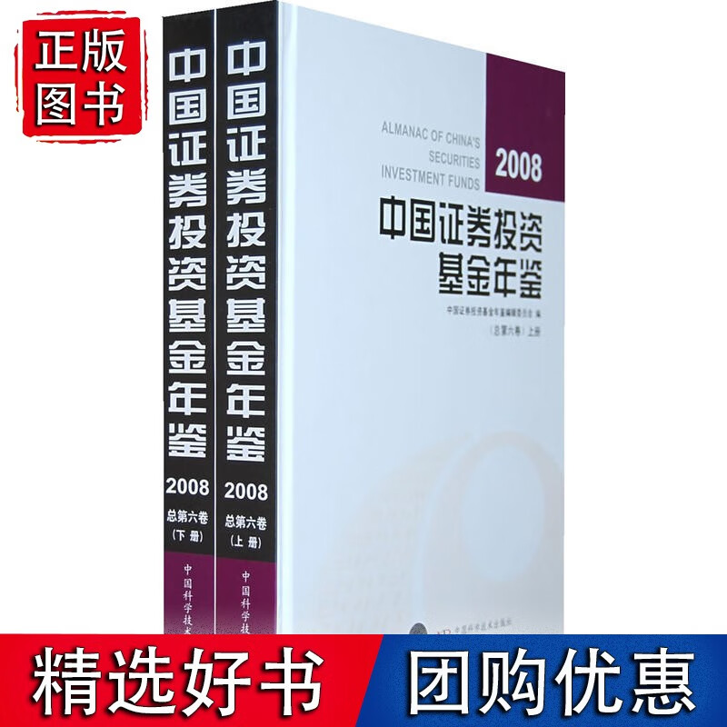 中国证券投资基金年鉴(2008)