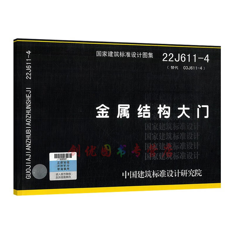 年新图集 22j611-4  金属结构大门  建筑专业 国标图集  替代03j611-4