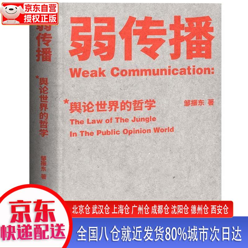 【新华全新书籍】弱传播:舆论世界的哲学 