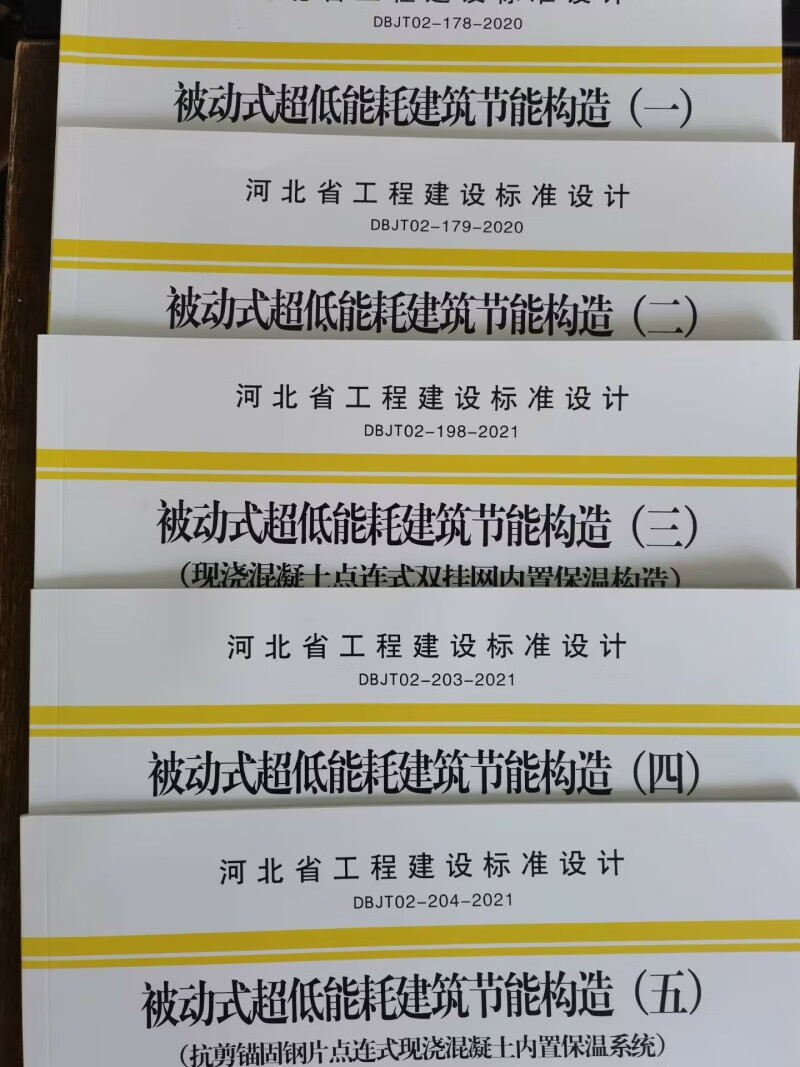 河北省图集被动式超低能耗建筑节能构造J20J221-222-245-250-251