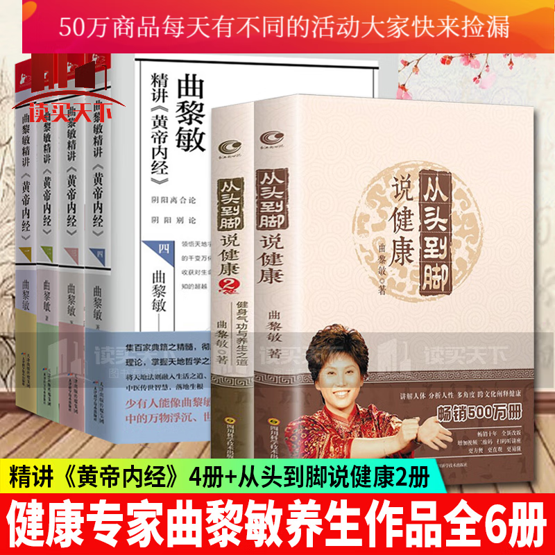 曲黎敏作品集全6册 曲黎敏精讲黄帝内经4册 从头到脚说健康1 2 中医生